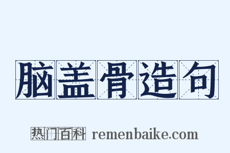 脑盖骨造句是什么意思的图片